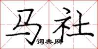 龐中華馬社楷書怎么寫