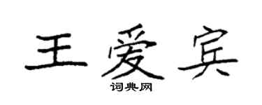 袁強王愛賓楷書個性簽名怎么寫