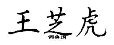 丁謙王芝虎楷書個性簽名怎么寫