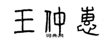 曾慶福王仲惠篆書個性簽名怎么寫