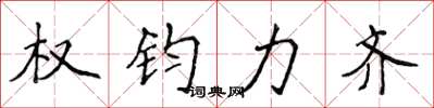 侯登峰權鈞力齊楷書怎么寫