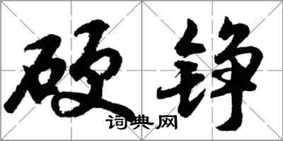 胡問遂硬錚行書怎么寫