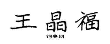 袁強王晶福楷書個性簽名怎么寫
