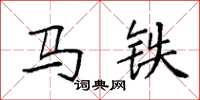 袁強馬鐵楷書怎么寫