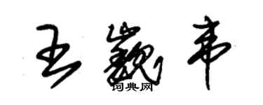 朱錫榮王巍韋草書個性簽名怎么寫