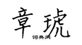何伯昌章琥楷書個性簽名怎么寫