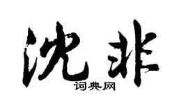 胡問遂沈非行書個性簽名怎么寫