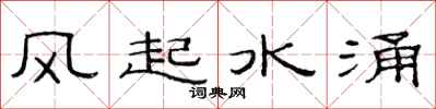 范連陞風起水涌隸書怎么寫