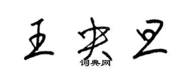 梁錦英王央旦草書個性簽名怎么寫