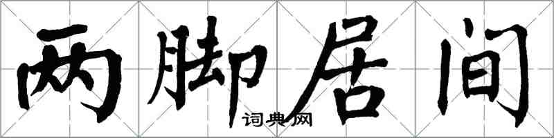 翁闓運兩腳居間楷書怎么寫