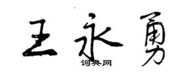 曾慶福王永勇行書個性簽名怎么寫