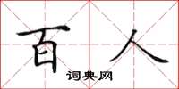 田英章百人楷書怎么寫