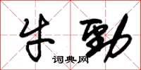 朱錫榮牛勁草書怎么寫