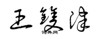 曾慶福王雙津草書個性簽名怎么寫