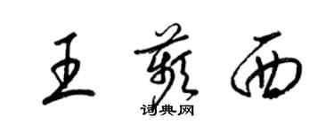 梁錦英王苹西草書個性簽名怎么寫