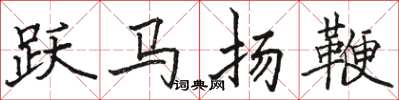 駱恆光躍馬揚鞭楷書怎么寫