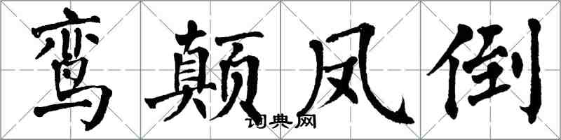 翁闓運鸞顛鳳倒楷書怎么寫