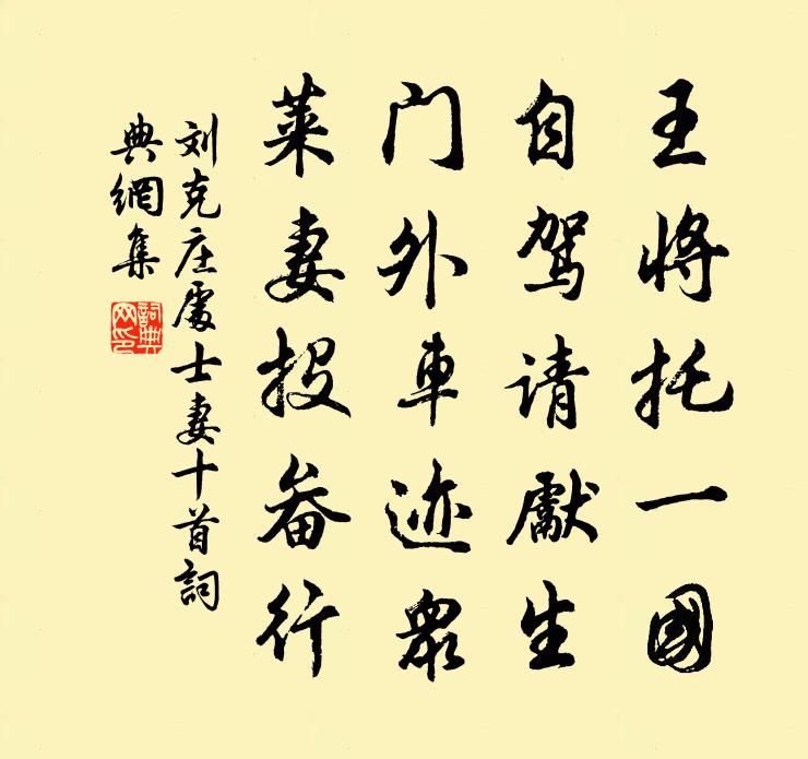 劉克莊處士妻十首書法作品欣賞