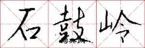 石鼓嶺怎么寫好看