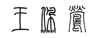 陳墨王佩鶯篆書個性簽名怎么寫