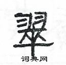 楊為國寫的硬筆隸書翠