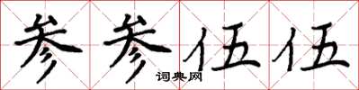周炳元參參伍伍楷書怎么寫