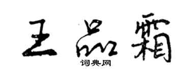 曾慶福王品霜行書個性簽名怎么寫