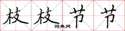 侯登峰枝枝節節楷書怎么寫