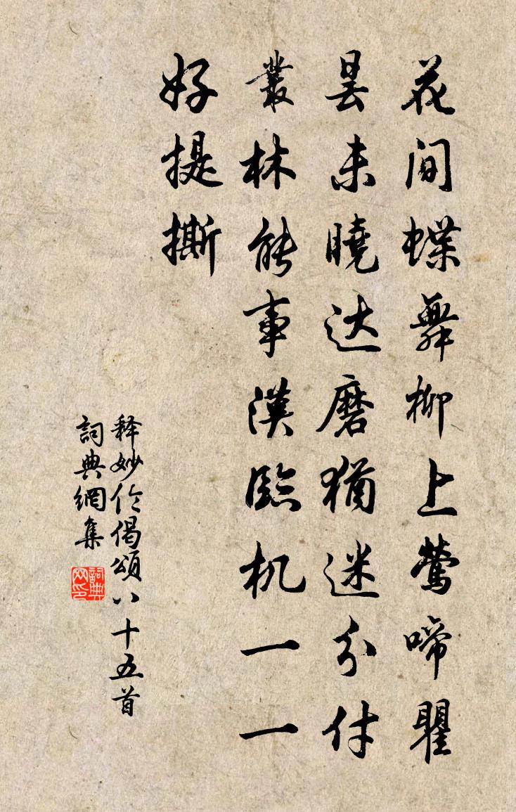 釋妙倫偈頌八十五首書法作品欣賞