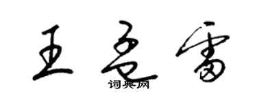 梁錦英王孟雷草書個性簽名怎么寫