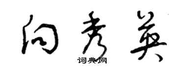 曾慶福向秀英草書個性簽名怎么寫