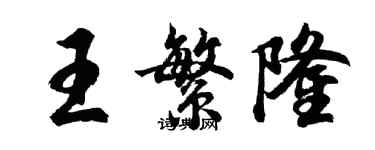 胡問遂王繁隆行書個性簽名怎么寫