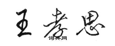 駱恆光王孝思行書個性簽名怎么寫