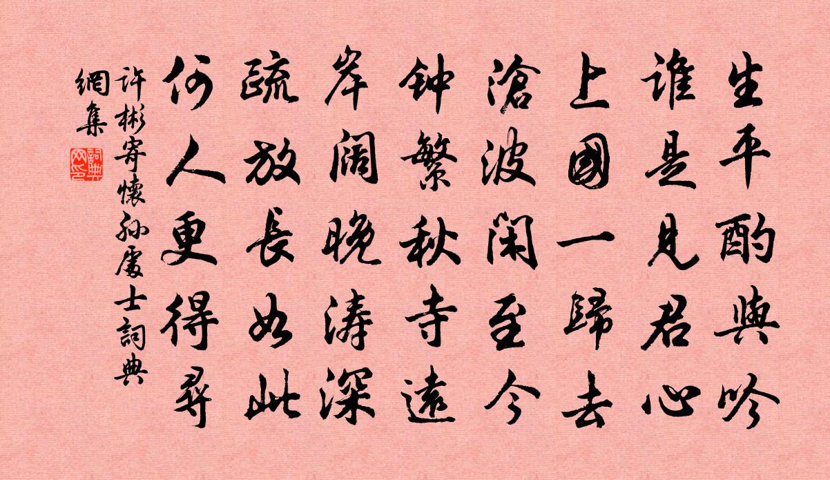 許彬寄懷孫處士書法作品欣賞