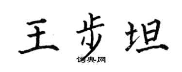 何伯昌王步坦楷書個性簽名怎么寫