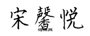 何伯昌宋馨悅楷書個性簽名怎么寫