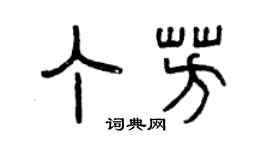 曾慶福丁芳篆書個性簽名怎么寫