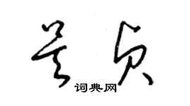 梁錦英吳貞草書個性簽名怎么寫