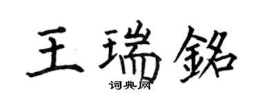 何伯昌王瑞銘楷書個性簽名怎么寫