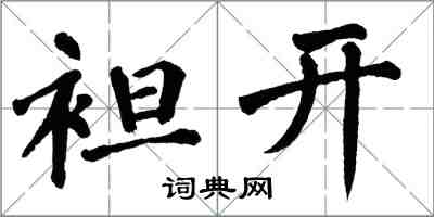 翁闓運袒開楷書怎么寫