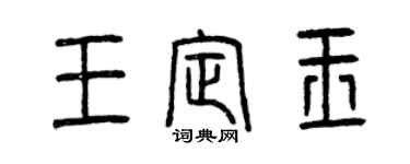 曾慶福王定玉篆書個性簽名怎么寫