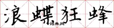 周炳元浪蝶狂蜂楷書怎么寫