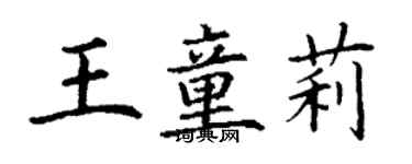 丁謙王童莉楷書個性簽名怎么寫