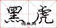 龐中華黑虎行書怎么寫