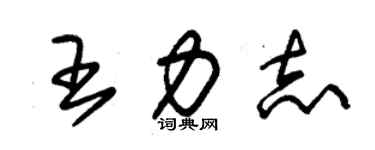 朱錫榮王力志草書個性簽名怎么寫