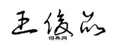 曾慶福王俊品草書個性簽名怎么寫