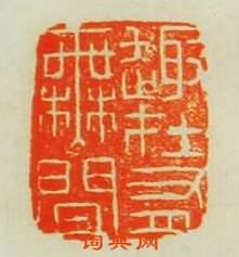 張燕昌的篆刻印章趣在有無間