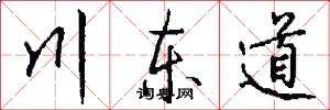 川東道怎么寫好看