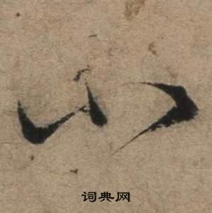 遣子畢姻札中張駿的寫法