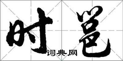 胡問遂時邕行書怎么寫